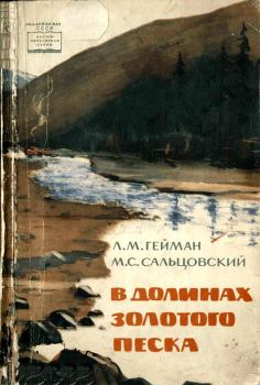 Книга - В долинах золотого песка. Леонид Михайлович Гейман - читать в ЛитВек