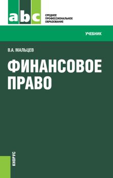 Обложка книги - Финансовое право - Виталий Анатольевич Мальцев