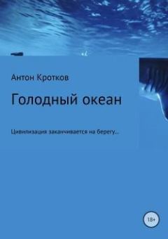Книга - Голодный океан. Антон Павлович Кротков (Аэрс) - читать в Litvek