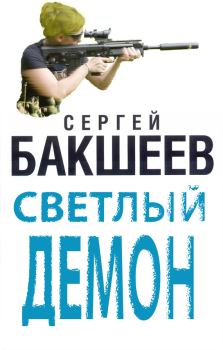 Обложка книги - Светлый демон - Сергей Павлович Бакшеев