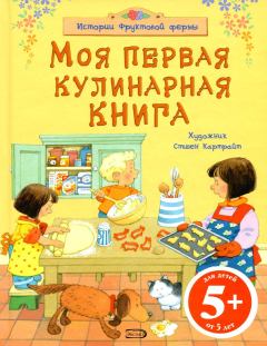 Книга - Моя первая кулинарная книга. Фиона Уотт - читать в Litvek