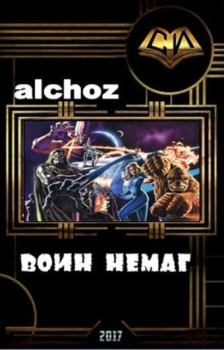 Книга - Воин-НеМаг.  Alchoz (Alchoz) - читать в Litvek