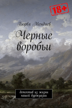 Книга - Чёрные воробьи. Пюрвя Николаевич Мендяев - читать в Litvek