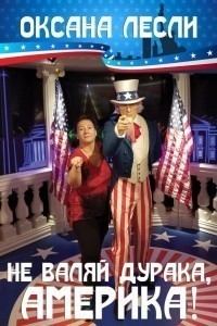 Обложка книги - Не валяй дурака, Америка! (СИ) - Оксана Лесли