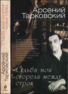 Книга - Судьба моя сгорела между строк. Арсений Александрович Тарковский - прочитать в Litvek