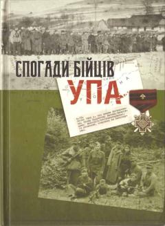 Книга - Спогади бійців УПА.  Данів - читать в Litvek