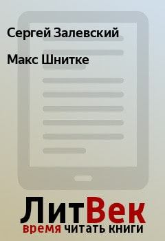 Обложка книги - Макс Шнитке - Сергей Залевский