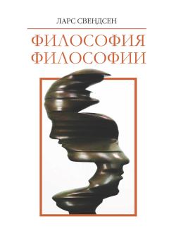 Книга - Философия философии. Ларс Свендсен - читать в Litvek