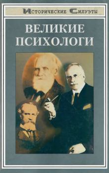 Книга - Великие психологи. С И Самыгин - читать в Litvek