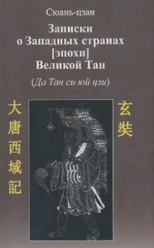 Обложка книги - Записки о западных странах [эпохи] великой Тан -  Сюаньцзан