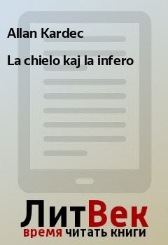Обложка книги - La chielo kaj la infero - Allan Kardec