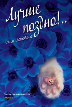 Книга - Лучше поздно!... Жиль Легардинье - читать в Litvek