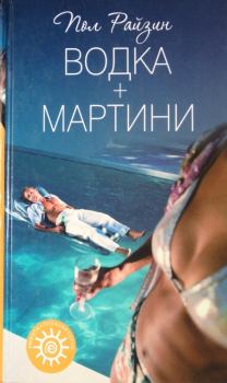 Книга - Водка + мартини. Пол Райзин - читать в Litvek