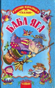Книга - Баба Яга. Русская Народная Сказка - читать в ЛитВек