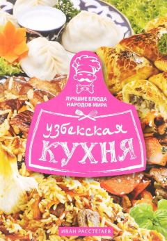 Обложка книги - Узбекская кухня - Иван Расстегаев