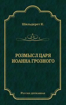 Книга - Розмысл царя Иоанна Грозного. Константин Георгиевич Шильдкрет - прочитать в Litvek