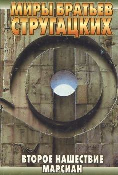 Книга - Второе нашествие марсиан. Борис Натанович Стругацкий - читать в Litvek
