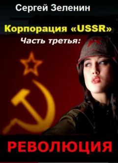 Обложка книги - Революция (СИ) - Сергей Николаевич Зеленин