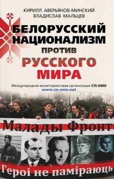 Обложка книги - Белорусский национализм против русского мира - Кирилл Аверьянов-Минский