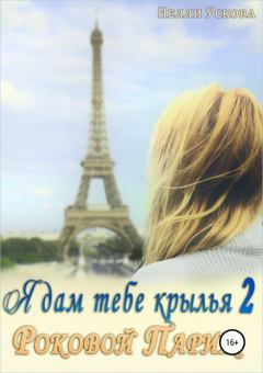Обложка книги - Роковой Париж - Нелли Ускова