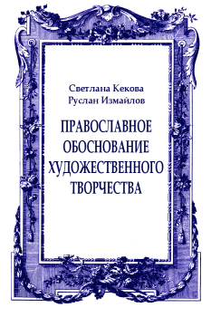 Обложка книги - Православное обоснование художественного творчества - Руслан Измайлов