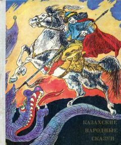 Обложка книги - Казахские народные сказки -  Народные сказки