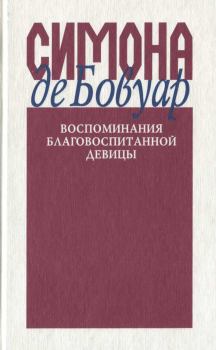 Книга - Воспоминания благовоспитанной девицы. Симона де Бовуар - читать в Litvek