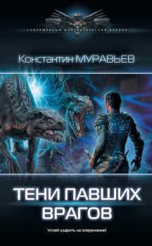 Книга - Тени павших врагов. Константин Николаевич Муравьёв - прочитать в Litvek