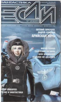 Обложка книги - «Если», 2009 № 09 - Евгений Николаевич Гаркушев