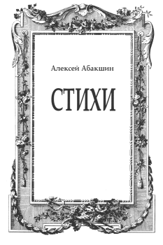Обложка книги - Стихи - Алексей Абакшин