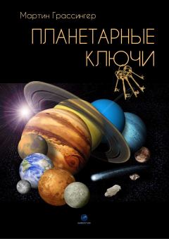 Книга - Планетарные ключи. Мартин Грассингер - читать в Litvek