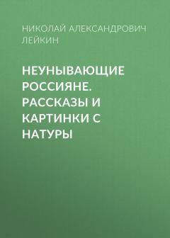 Книга - Неунывающие россияне. Николай Александрович Лейкин - читать в Litvek