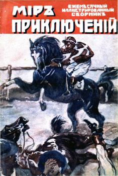 Обложка книги - Мир приключений, 1918 № 03 - X М Шарп