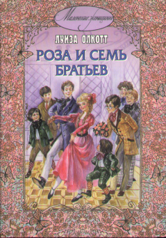 Книга - Роза и семь братьев. Луиза Мэй Олкотт - читать в Litvek