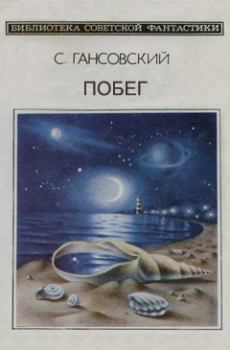 Обложка книги - Побег - Север Феликсович Гансовский
