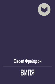 Книга - Виля. Овсей Леонидович Фрейдзон - прочитать в Litvek