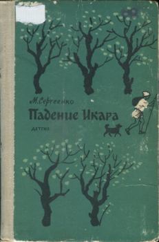 Книга - Падение Икара. Мария Ефимовна Сергеенко - прочитать в Litvek