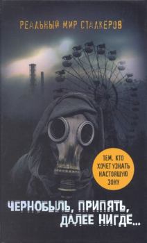 Обложка книги - Чернобыль, Припять, далее нигде… - Артур С Шигапов