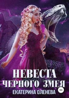 Обложка книги - Невеста Чёрного Змея - Екатерина Александровна Оленева