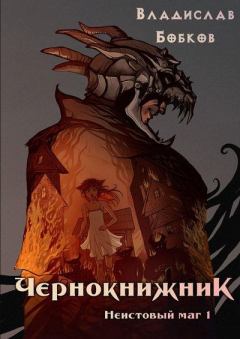 Обложка книги - Неистовый маг 1 - Владислав Андреевич Бобков