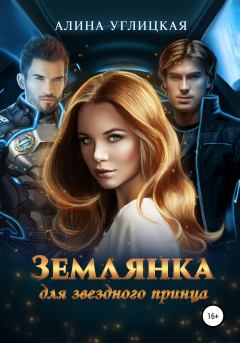 Обложка книги - Землянка для звездного принца - Алина Углицкая (Самая Счастливая)