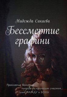 Книга - Бессмертие графини. Надежда Сергеевна Сакаева - читать в Litvek