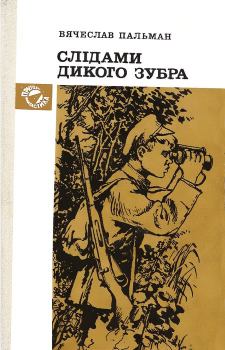 Обложка книги - Слідами дикого зубра - Вячеслав Иванович Пальман