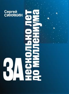Обложка книги - За несколько лет до миллениума - Сергей Николаевич Синякин