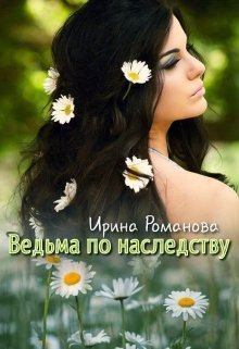 Обложка книги - Ведьма по наследству - Ирина Романова