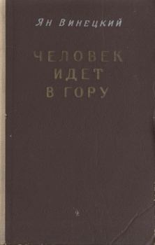 Книга - Человек идет в гору. Ян Борисович Винецкий - прочитать в Litvek