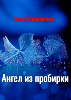 Обложка книги - Ангел из пробирки - Анна Артуровна Стриковская