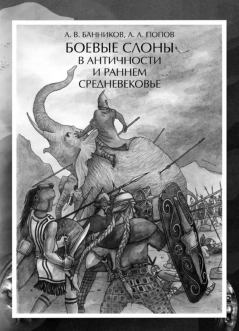 Обложка книги - Боевые слоны в античности и раннем средневековье - Артём Анатольевич Попов