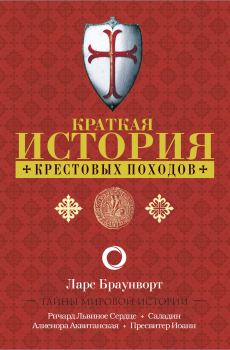 Книга - Краткая история крестовых походов. Ларс Браунворт - читать в Litvek