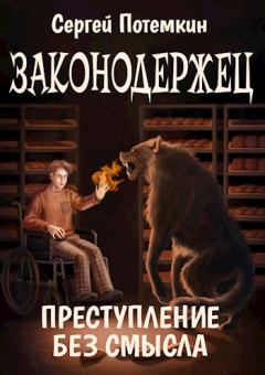 Обложка книги - Преступление без смысла - Сергей Потёмкин